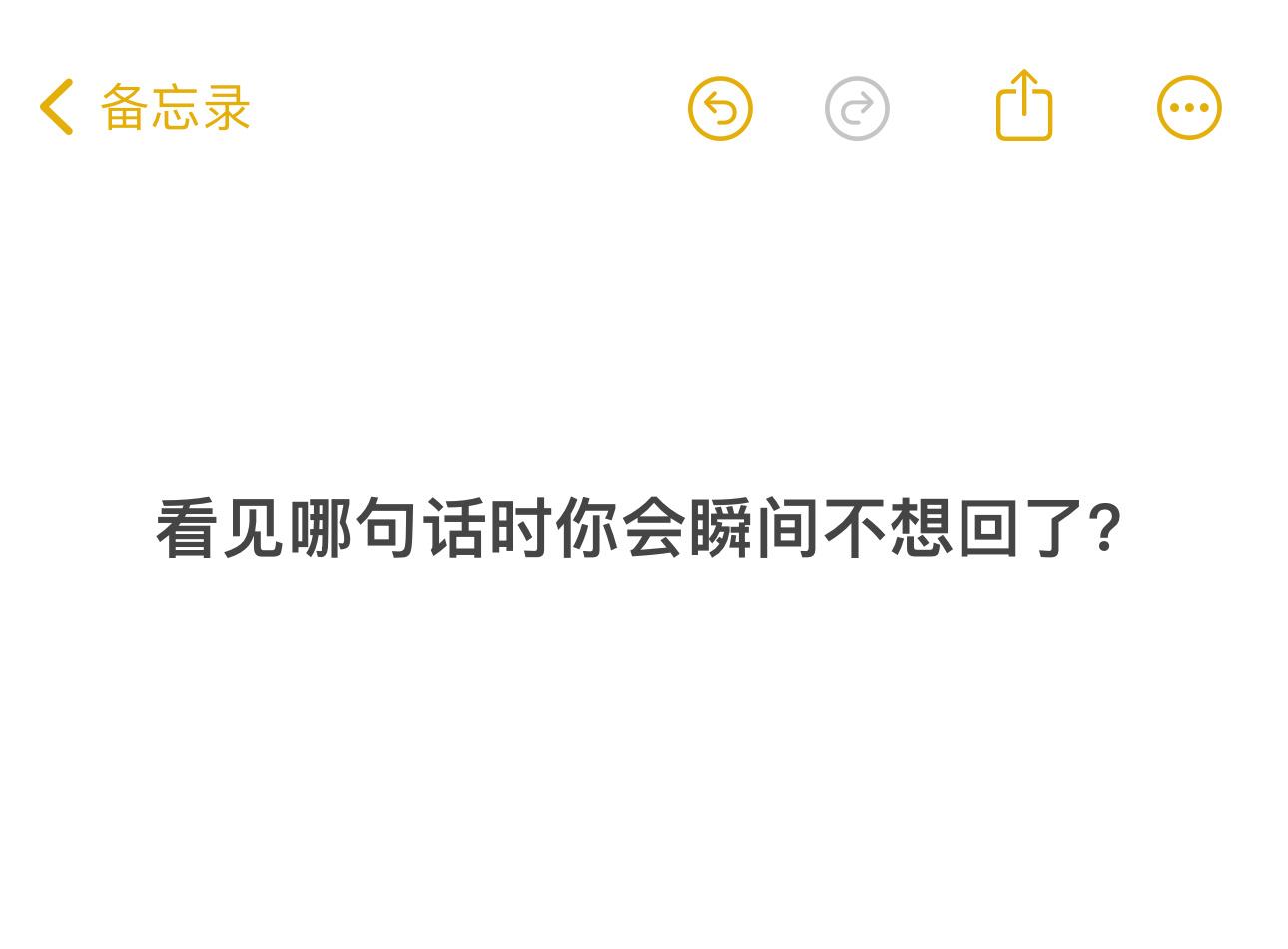 聊天的时候，看见哪句话你会瞬间不想回了？ ​​​