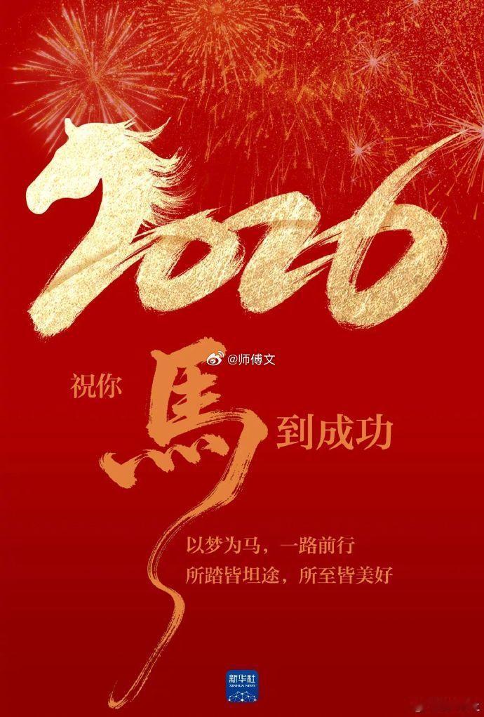 【接！2026顺顺顺顺顺】你好2026！新的一年继续出发，去成为那个更亮、更暖、