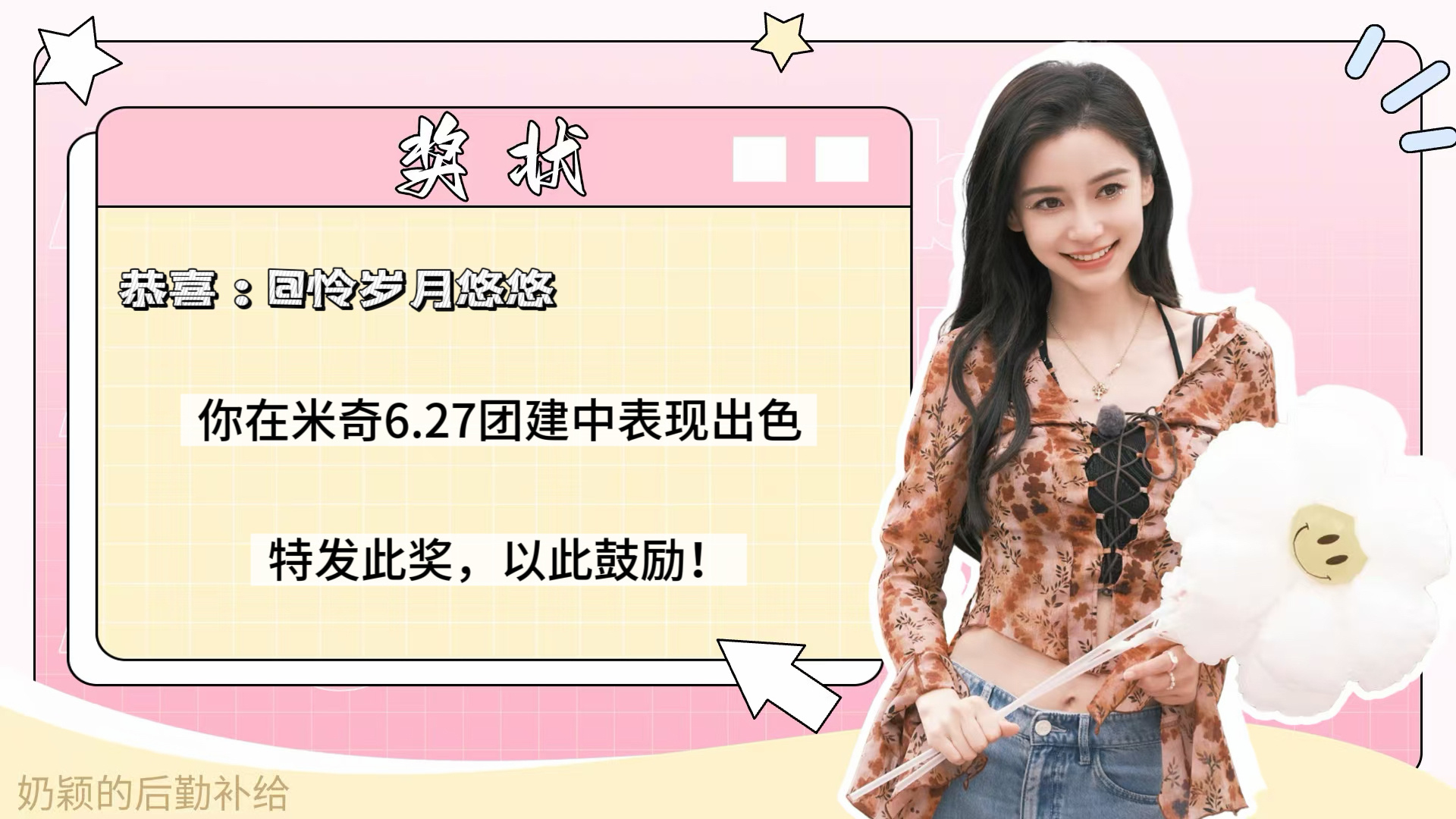angelababy 杨颖 玫瑰园 米奇 6.27团建总结来啦～🧣指路：网页链
