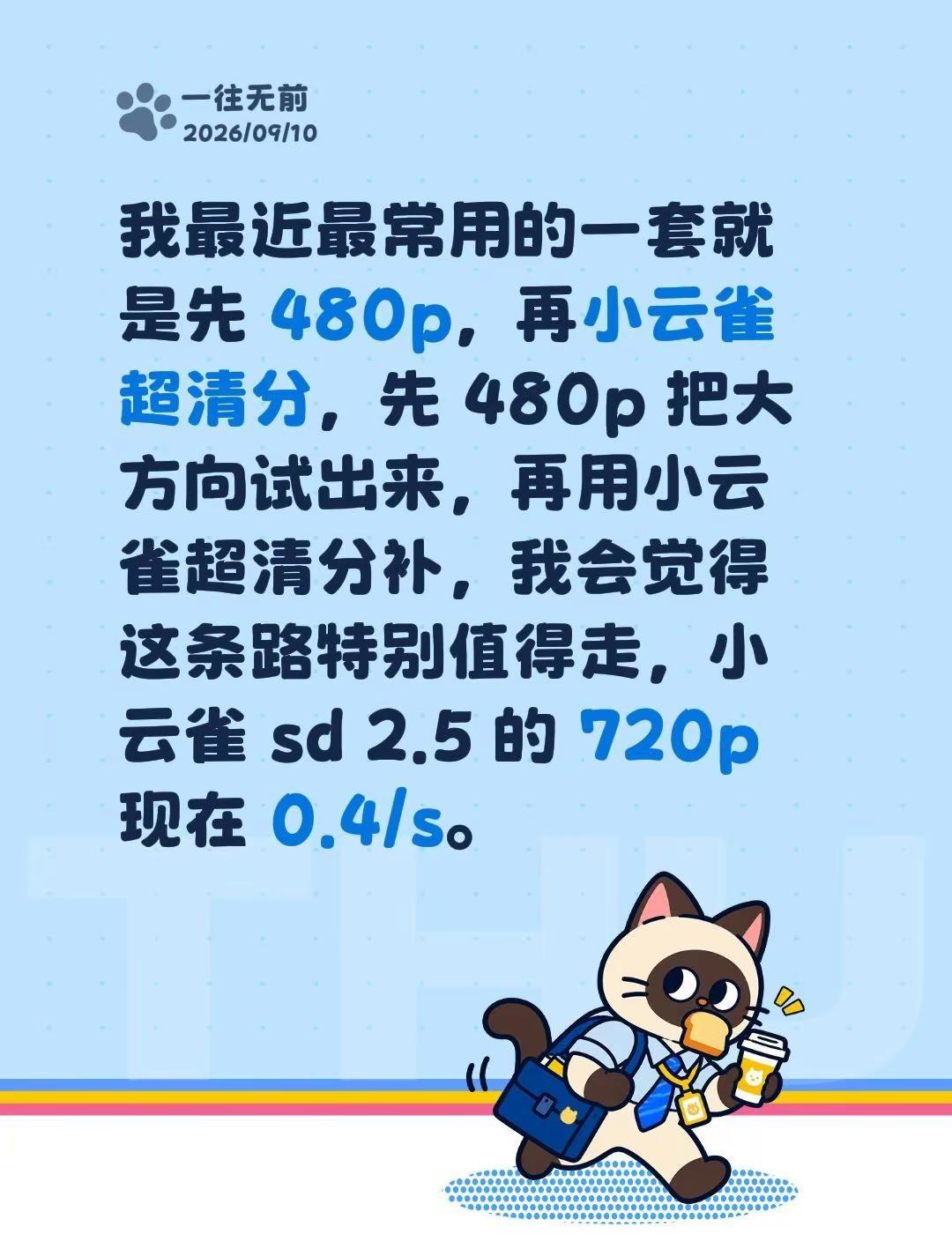 我最近最常用的一套就是先 480p，再小云雀超清分，先 480p 把大方向试出来