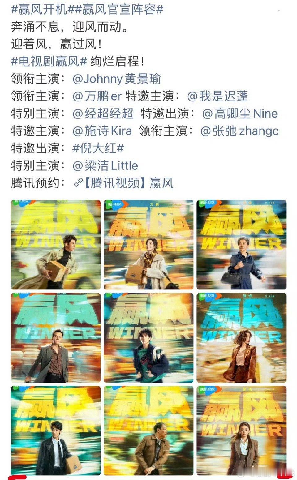 赢风官宣阵容 黄景瑜 万鹏 梁洁等主演的《赢风》今日正式开机 好期待