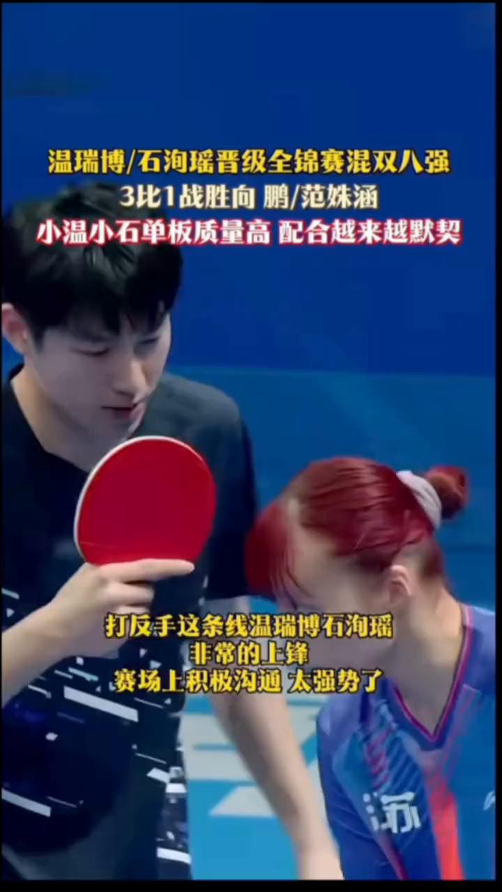 温瑞博/石洵瑶晋级全锦赛混双八强，3比1战胜向鹏/范姝涵。
小温小石单板质量高，