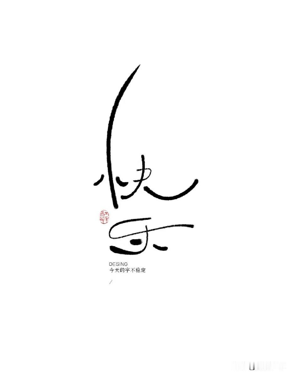 幸福有个小名
叫做普通的一天
其实无事发生就已经很美好了

就像知否结局中明兰说