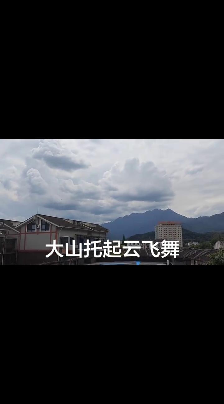 大山托起云飞舞。