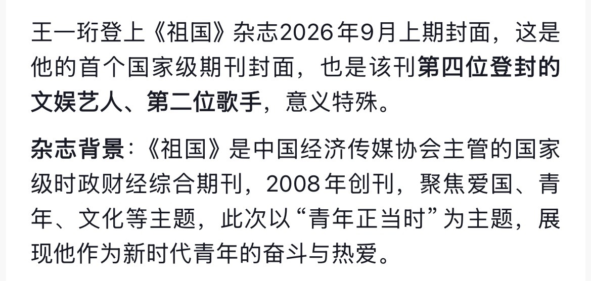 王一珩牛bi ！！姐粉骄傲！！！团粉也骄傲！ 祖国杂志封面人物王一珩 ​​​