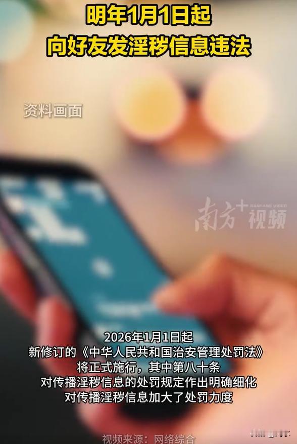 明年起向好友发淫秽信息违法？微信发淫秽小视频给好友构成犯罪？看到媒体报道关于明年