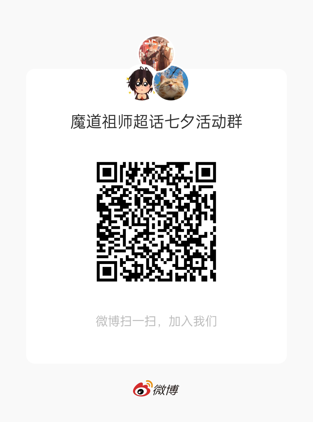 魔道祖师蓝忘机魏无羡天生一对 📣📣大家好，响应官方超话七夕活动邀请，即将举办