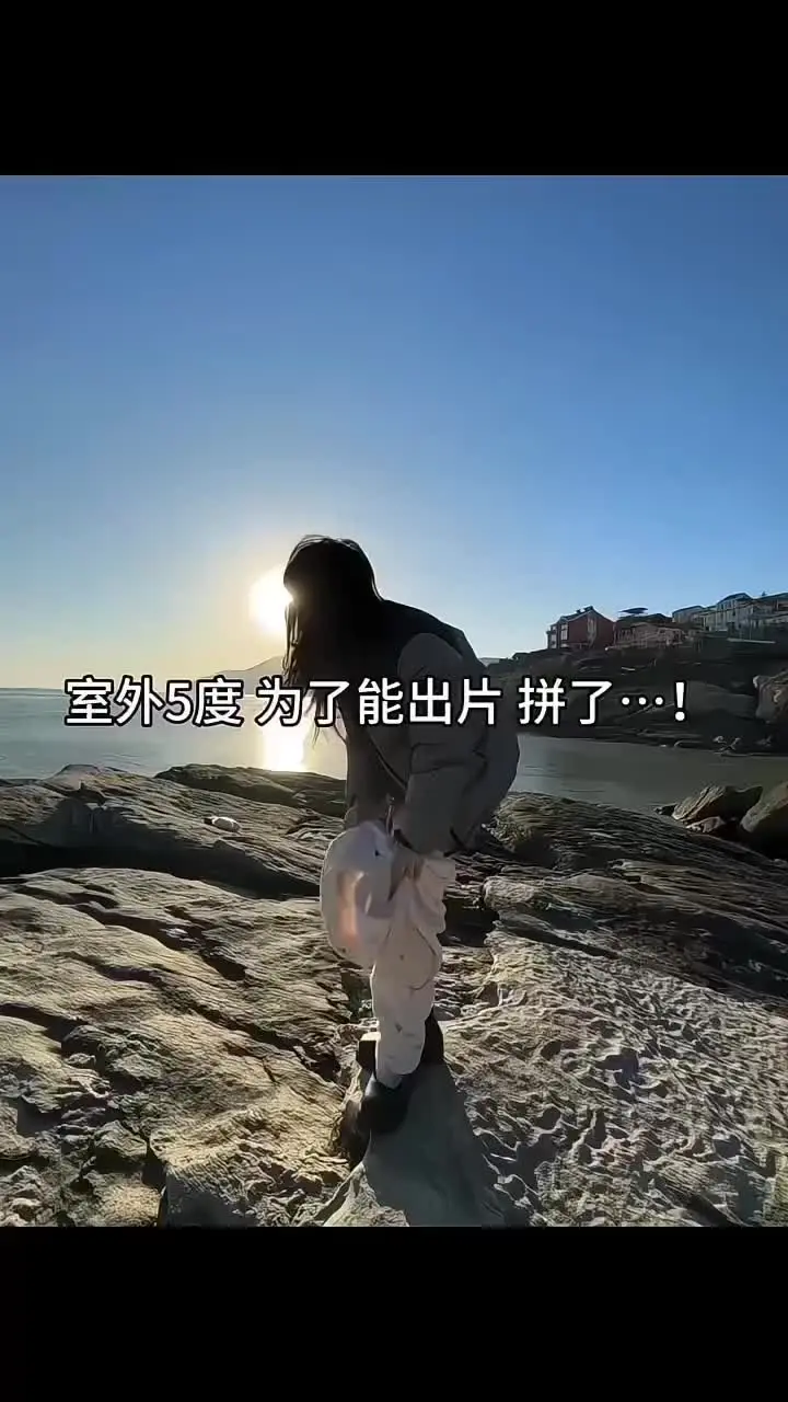 出片的女人会怕冷？
