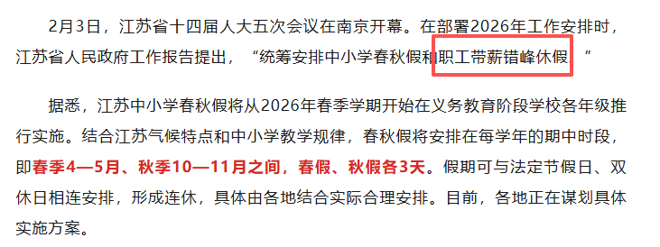 江苏统筹安排职工带薪错峰休假？