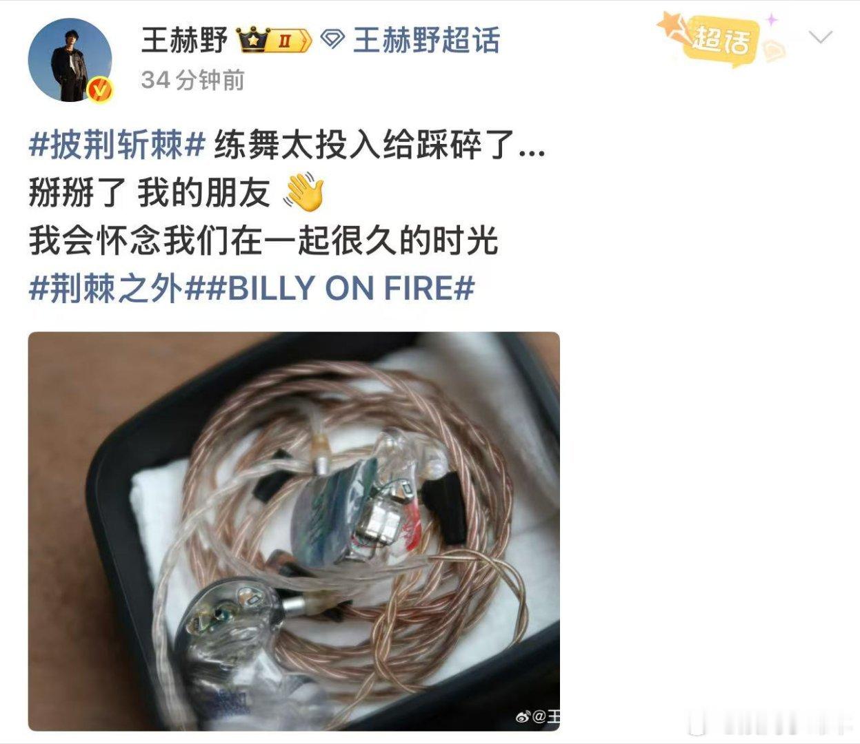 王赫野跳舞把耳返踩碎了王赫野跳舞把耳返踩了 太有画面感，王赫野跳得酣畅淋漓，踩碎