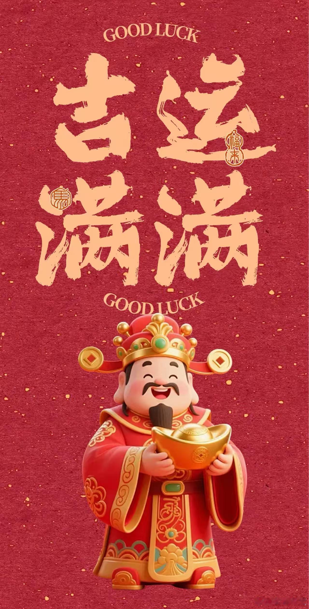 财神到，福财长久心存善念恭迎财神，坚守正道不取不义之财。细水长流积累家财，财运伴