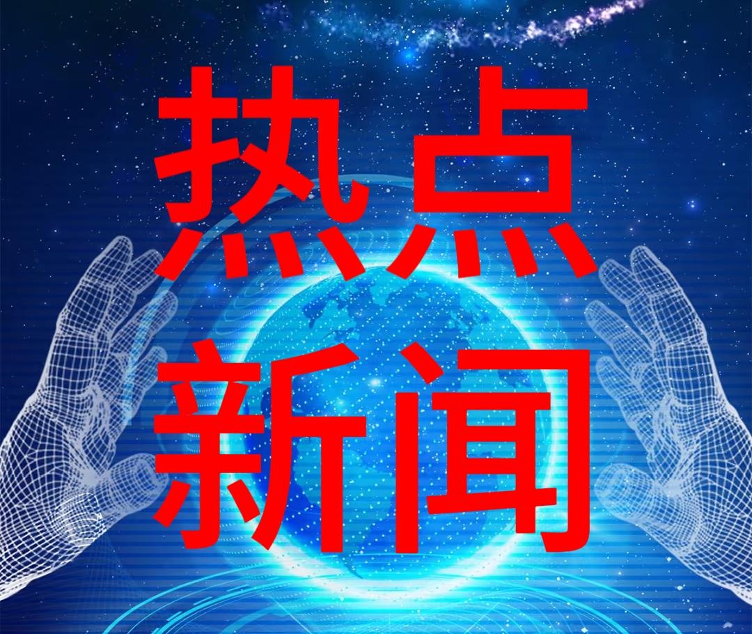 今日快讯！10月27日中午12点前，刚刚发布的最新消息，3分钟看完重要消息

1