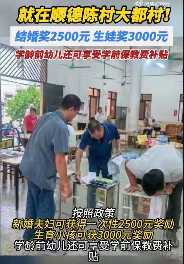 7月21日，广东省佛山市顺德区陈村镇大都村通过股东会议表决，将生育结婚奖励政策纳