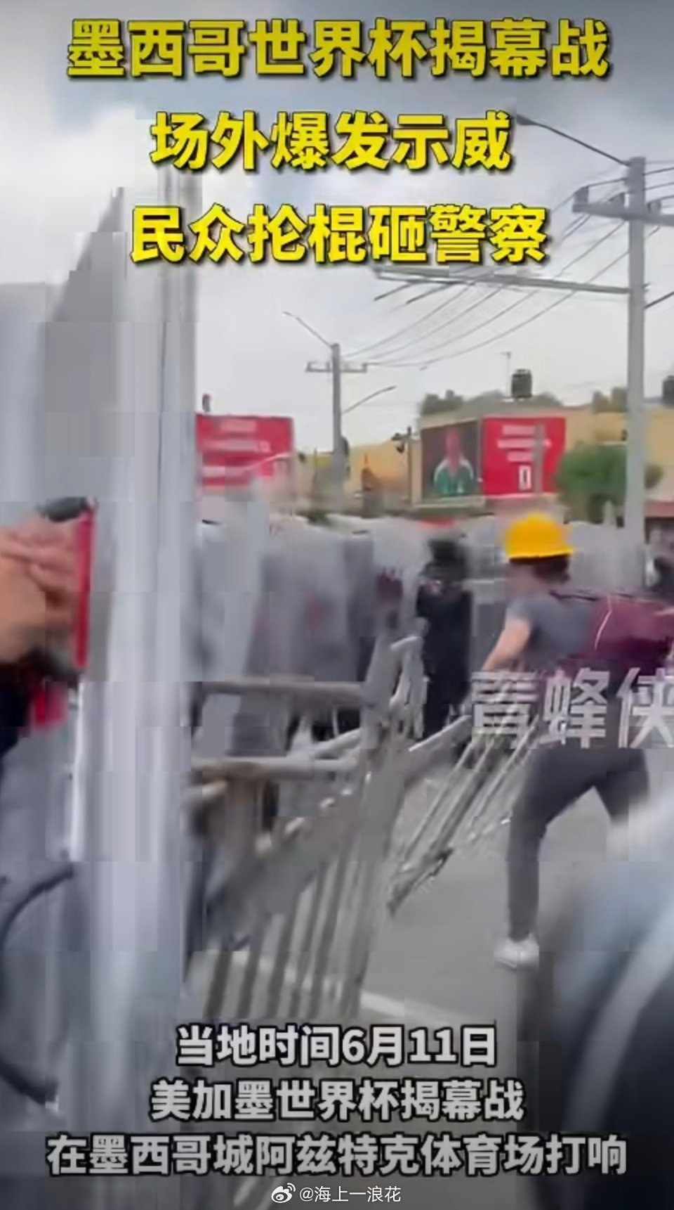 世界杯揭幕战墨西哥民众抡棍砸警察球场上墨西哥队以2-0战胜南非队的胜利以及球迷们