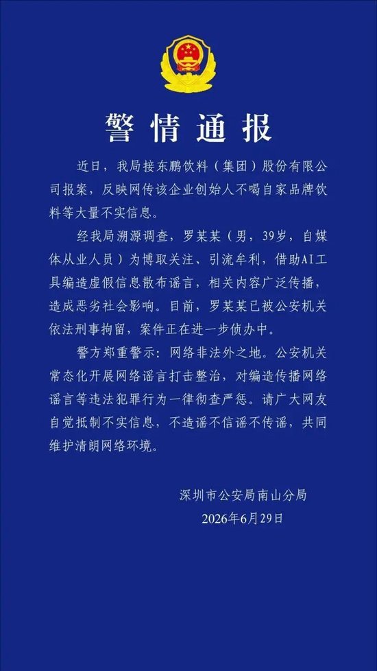 深圳警方通报：用AI编造散布“东鹏特饮创始人不喝自家饮料”谣