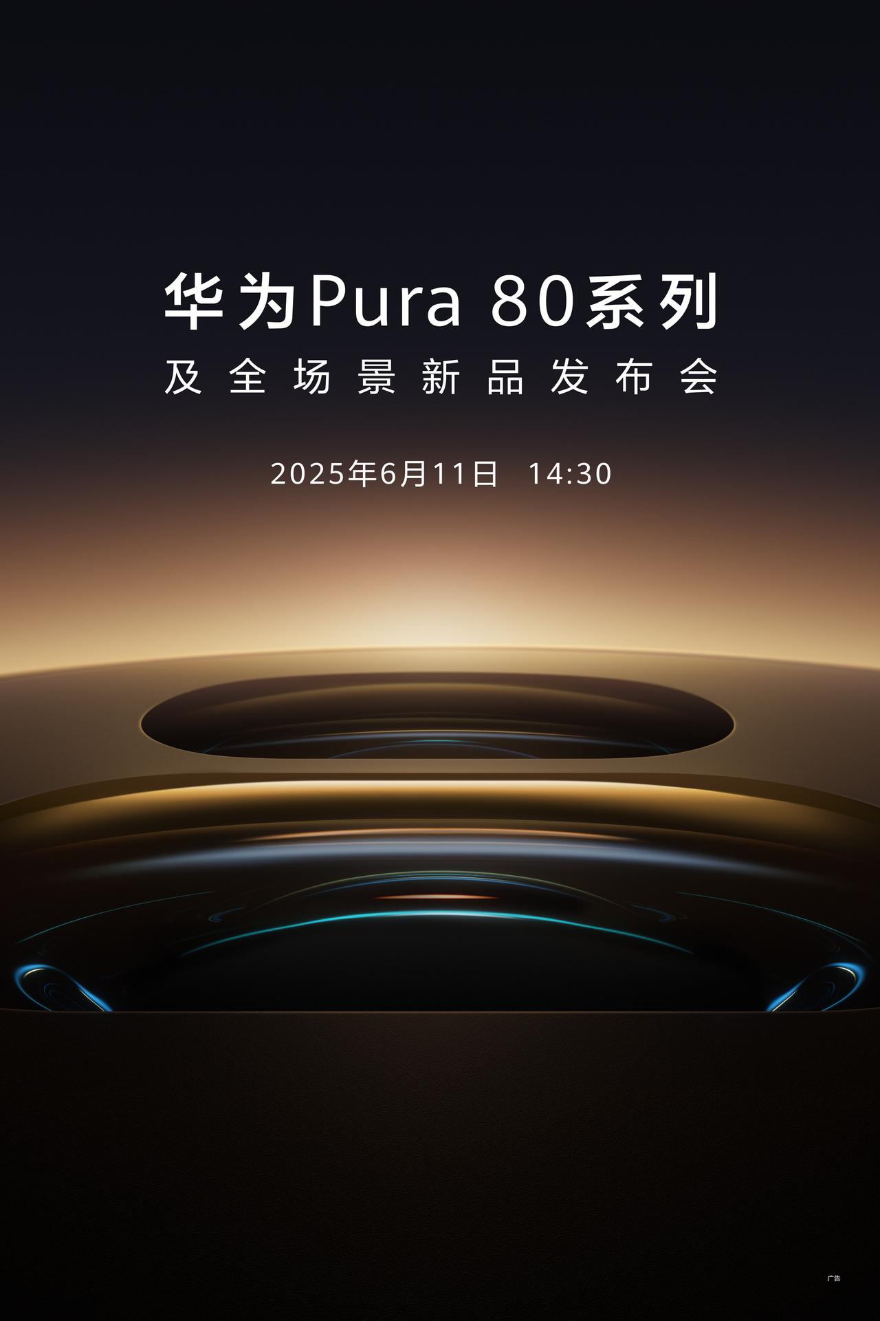 新一代影像旗舰华为Pura80系列官宣了，将于6月11日正式与大家见面。

华为