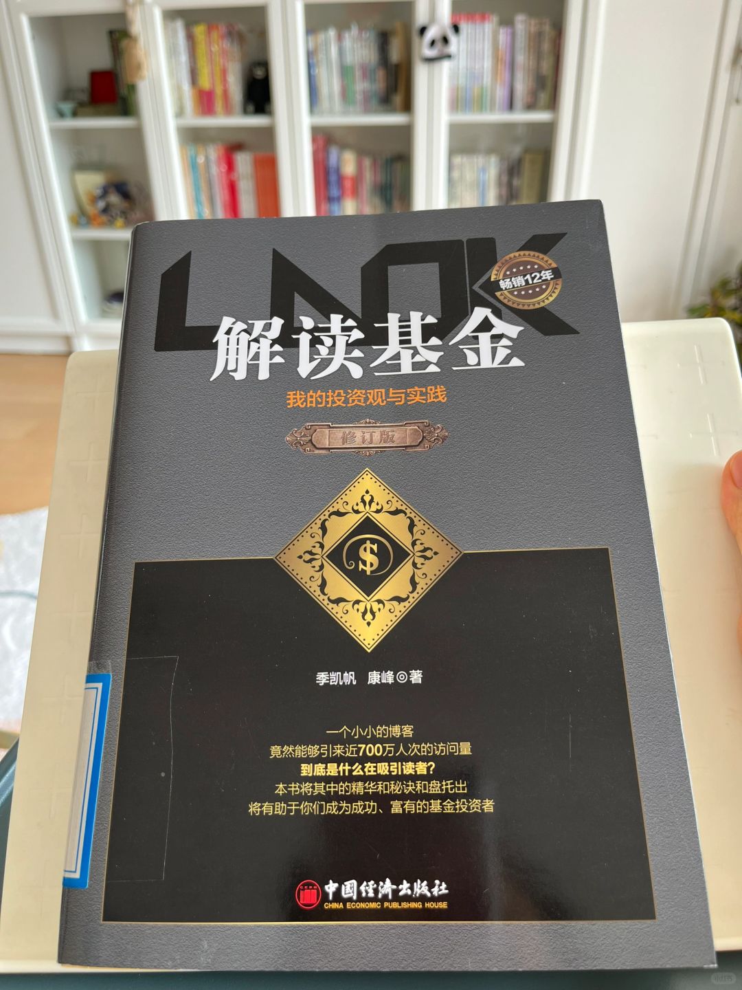 读书笔记～《解读基金-我的投资观与实践》