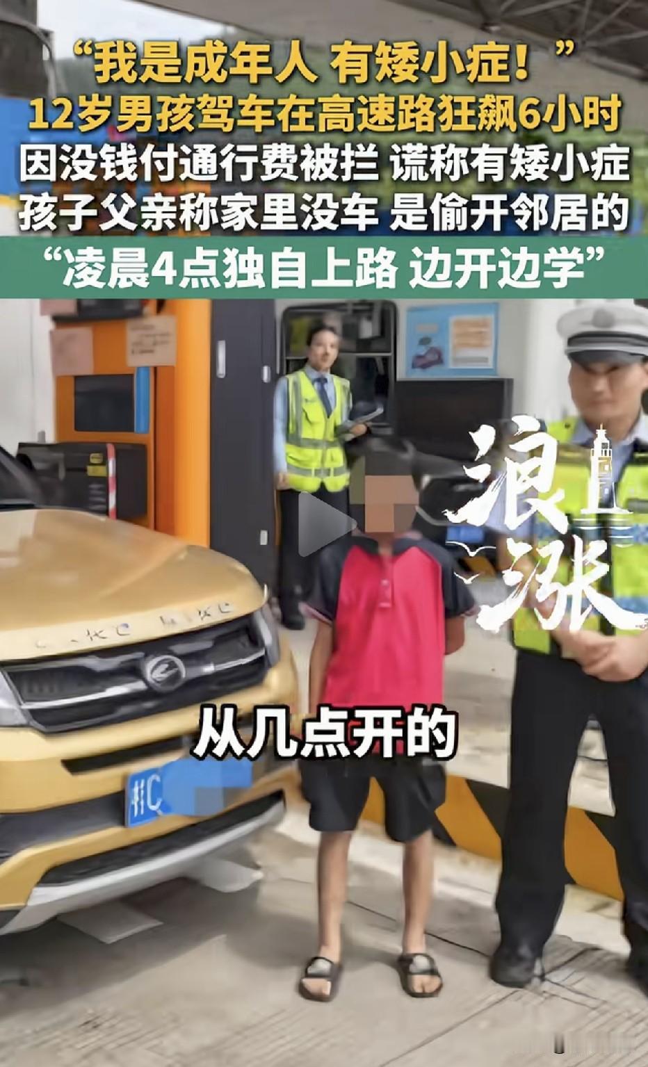 12岁男孩偷走邻居车辆高速狂飙6小时，被抓时还谎称自己是得了矮小症的成年人。
