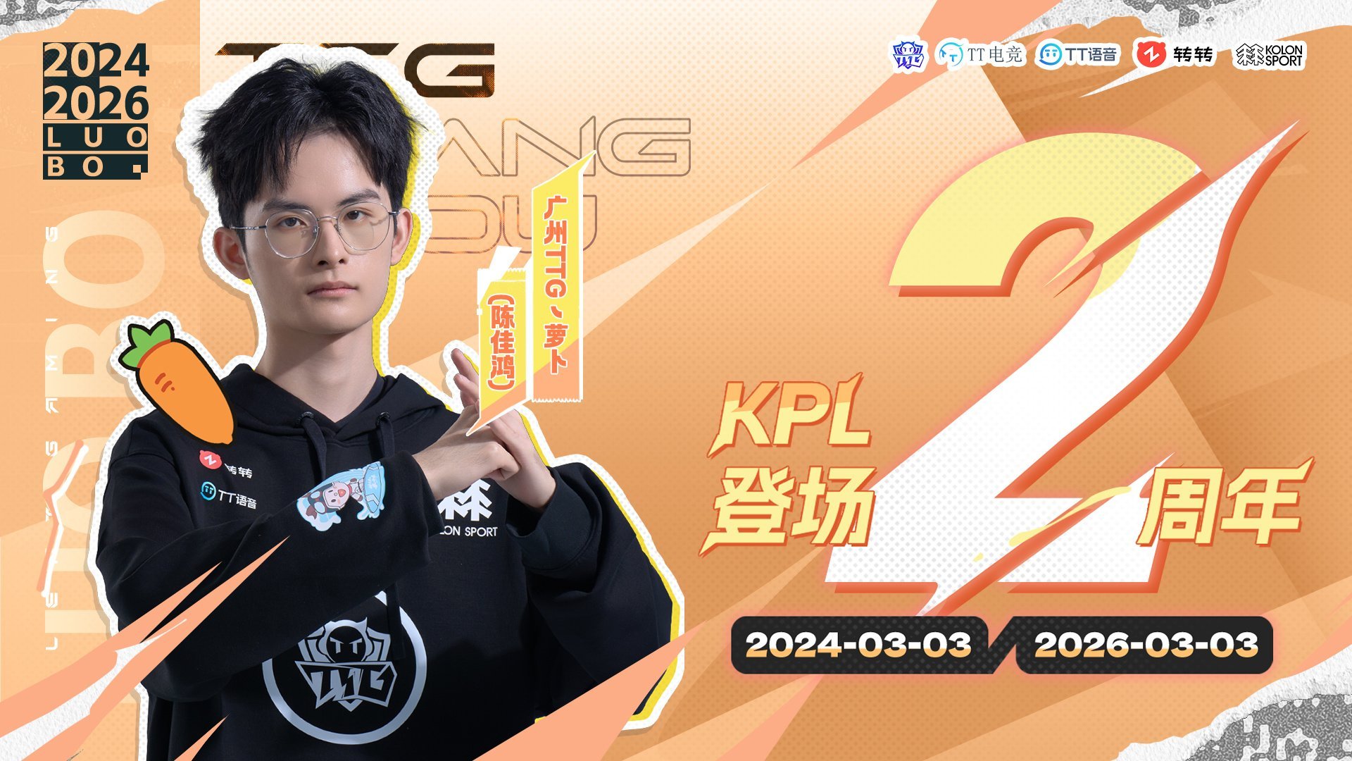 萝卜鸿途万里行则必至萝卜KPL登场两周年萝卜选手KPL登场两周年 