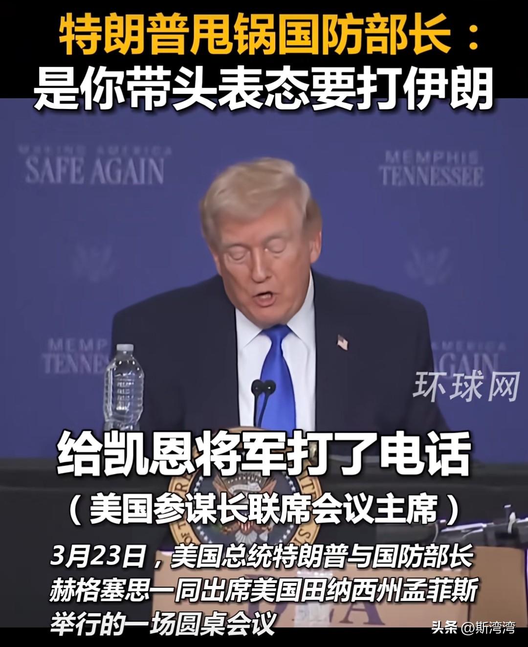 特朗普开始甩锅，预示着美国对伊朗开战已经失败了。
美国战争部部长赫格塞思成为总统