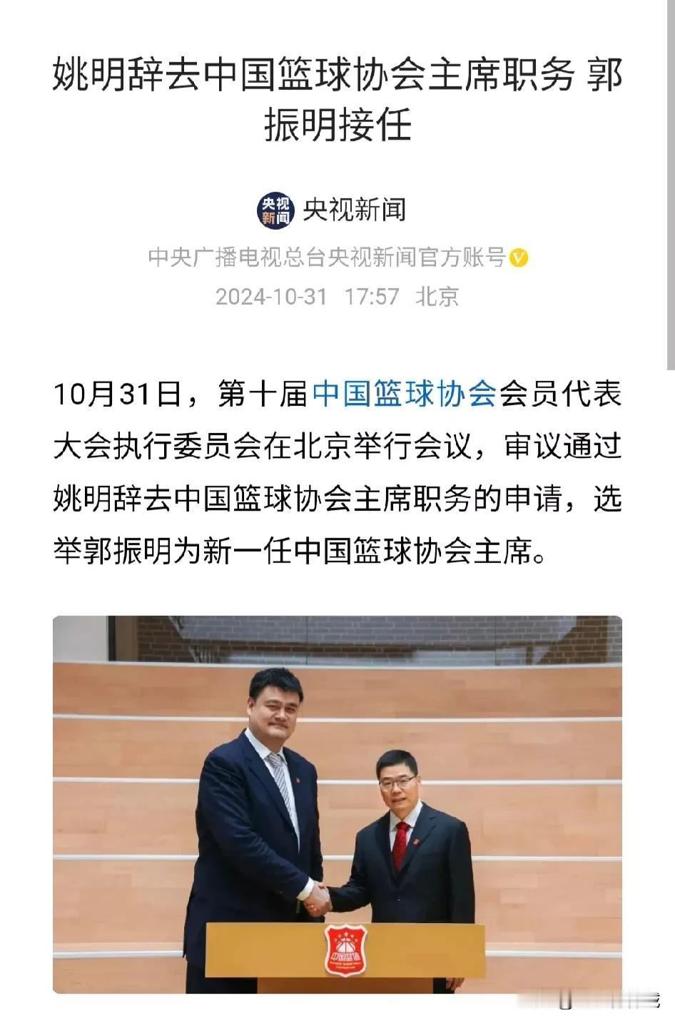 姚明正式辞去中国篮协主席一职，郭振明接任。姚明称：“任职篮协主席经历很宝贵，有不