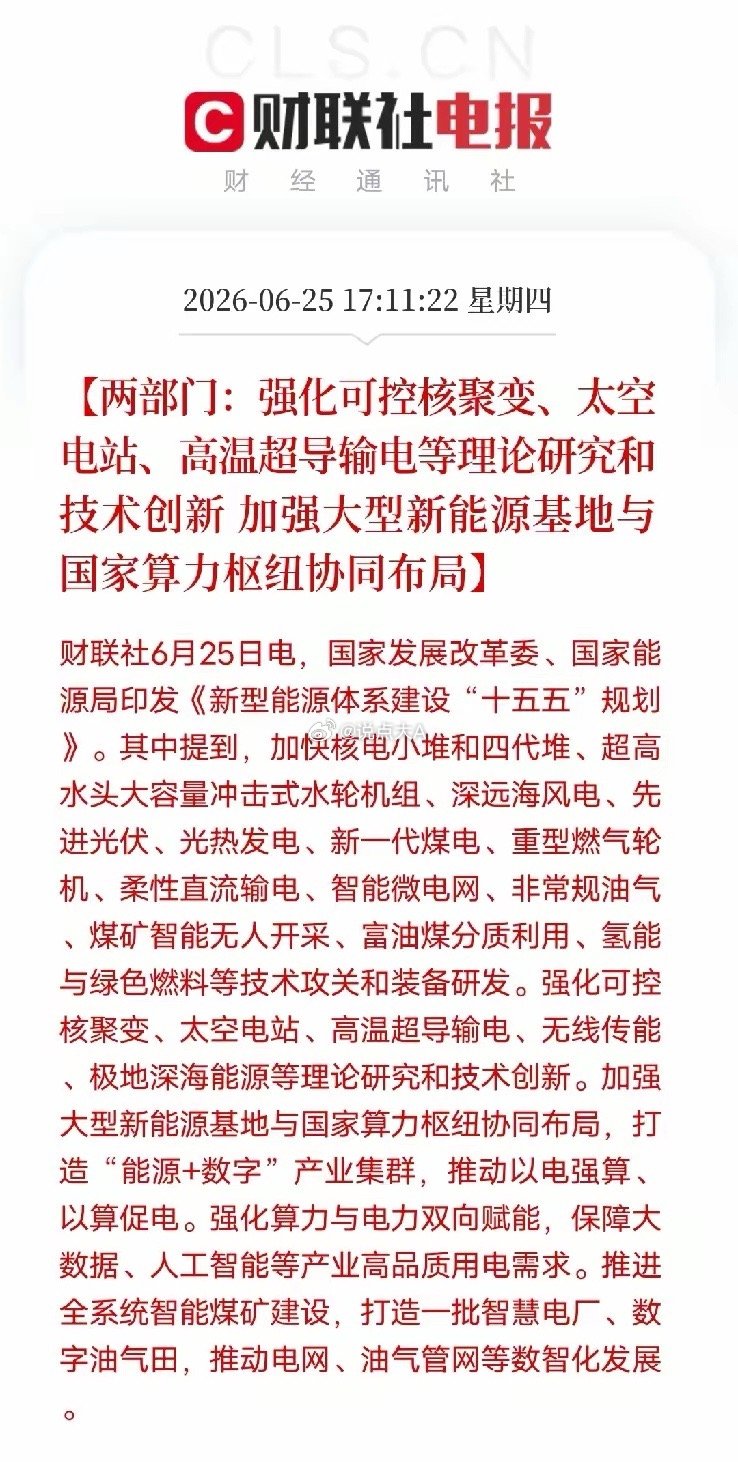 重磅政策落地！能源与算力双向绑定，两条主线藏机会6月25日两部门发布十五五新型能