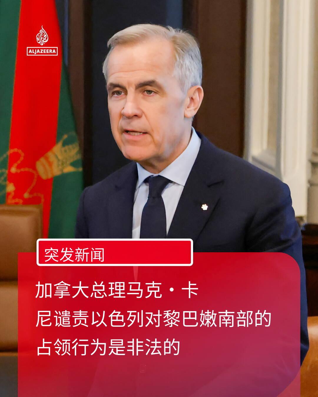 加拿大总理明确谴责以色列占领黎巴嫩南部行为 称其具有非法性
 
当地时间2026