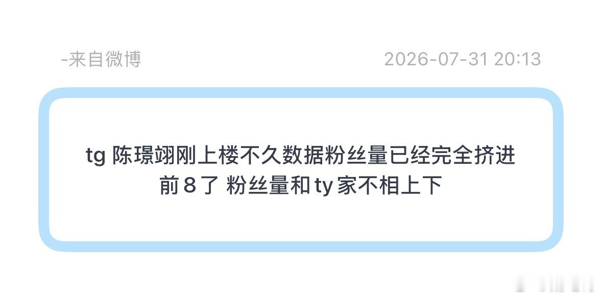 佟弋和陈璟翊谁粉丝多啊？ 