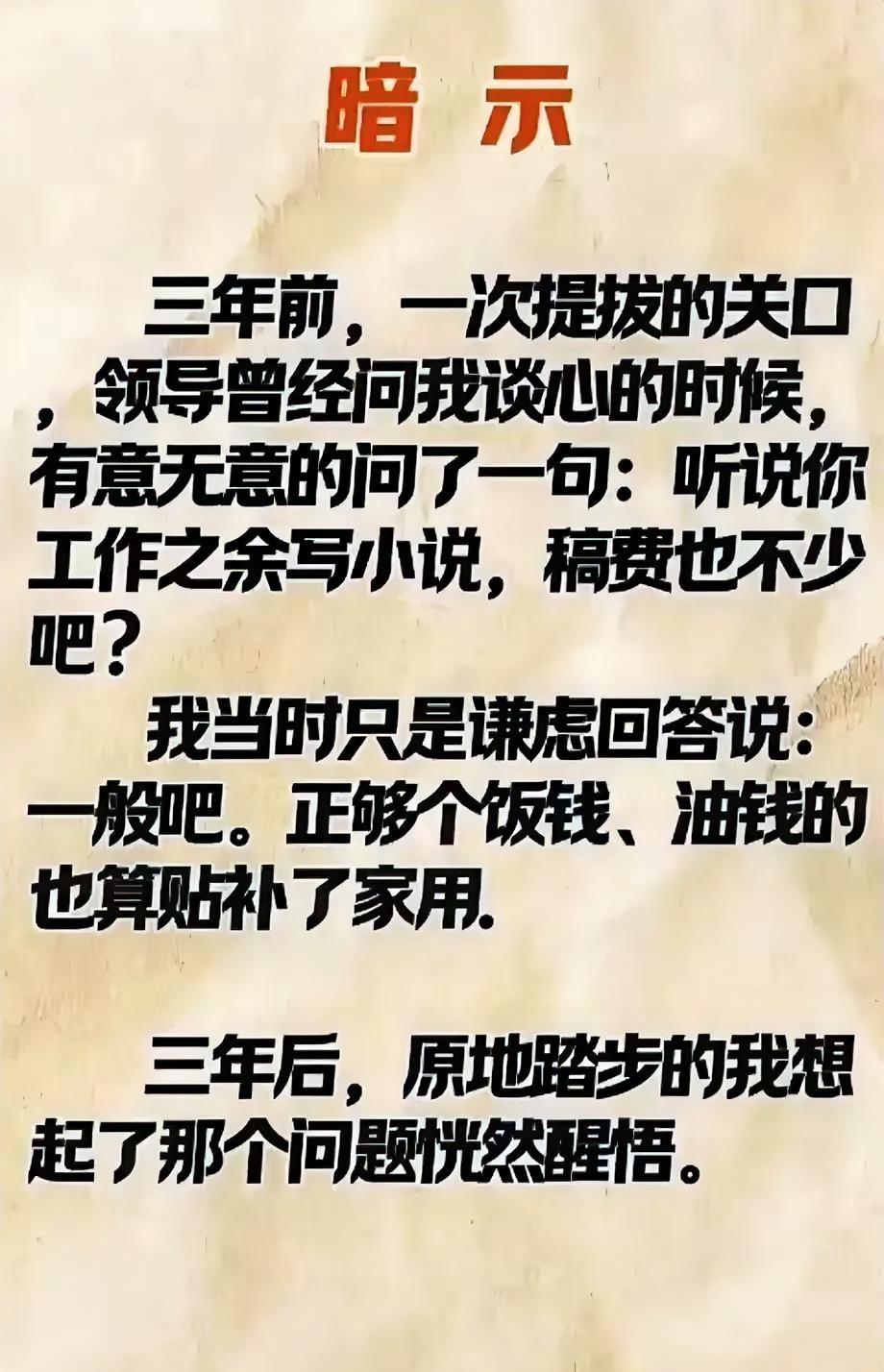 有过类似经历的人估计不在少数，区别只是有人当下领悟，飞黄腾达，有人事后恍然大悟，