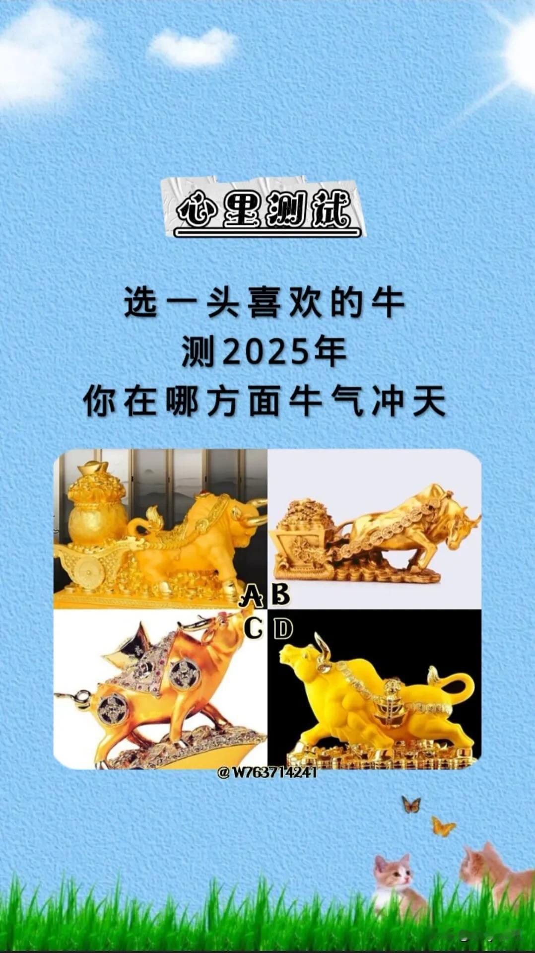 #新商旅 行世界#里测试
选一头喜欢的牛
测2025年
你在哪方面牛气冲天#分享