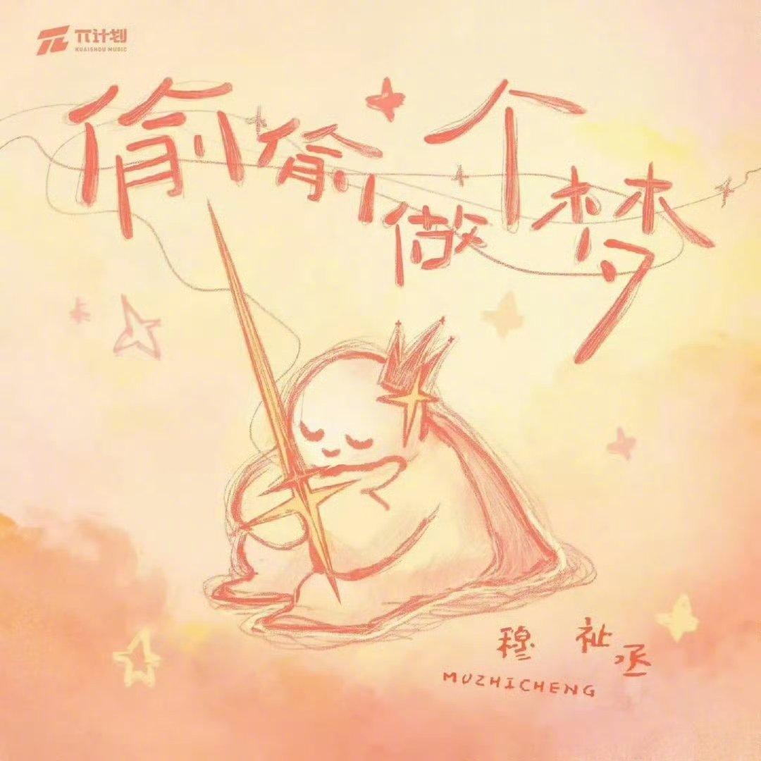 穆祉丞1电影1音乐节3综艺有个小孩向内娱飞奔而来期待未来的新作品