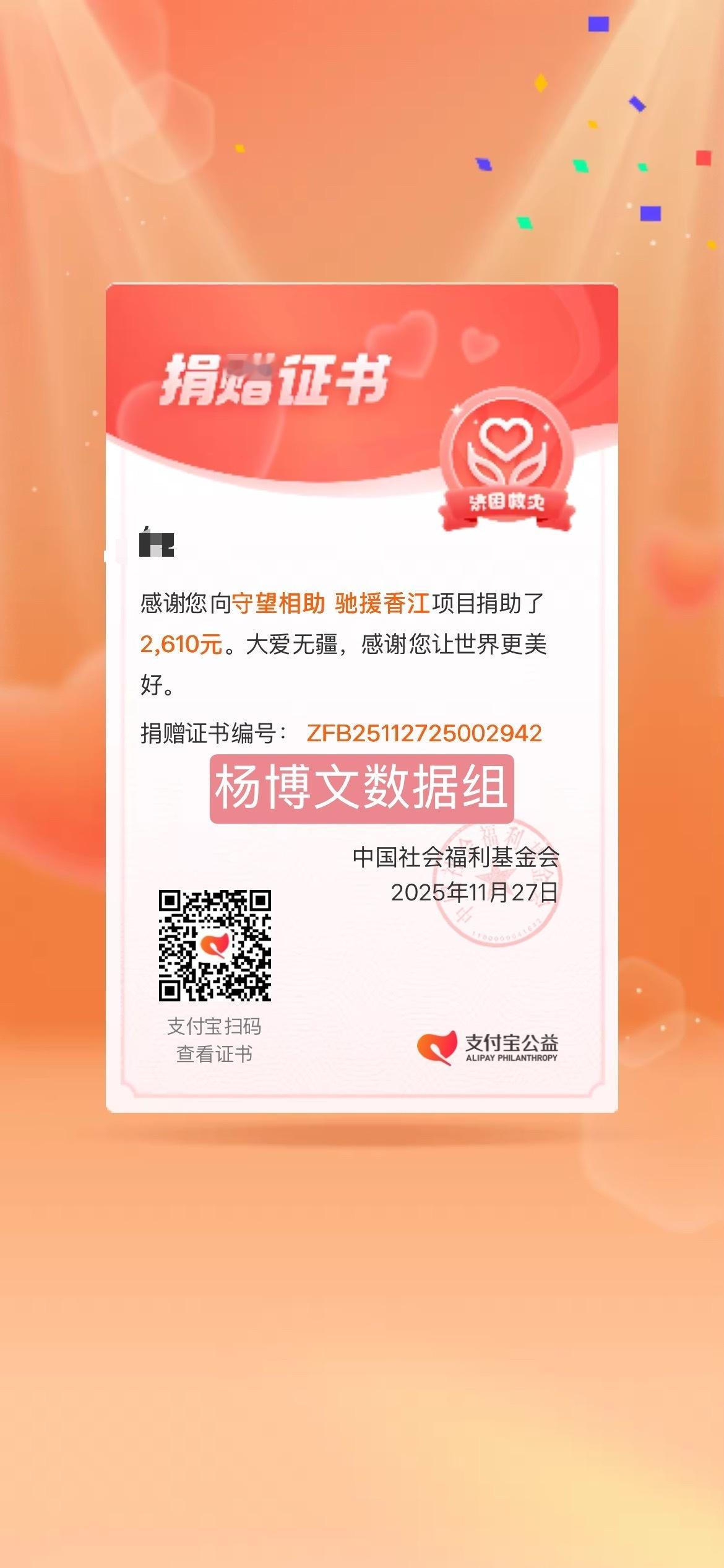 杨博文数据组捐款 驰援香港🇭🇰 