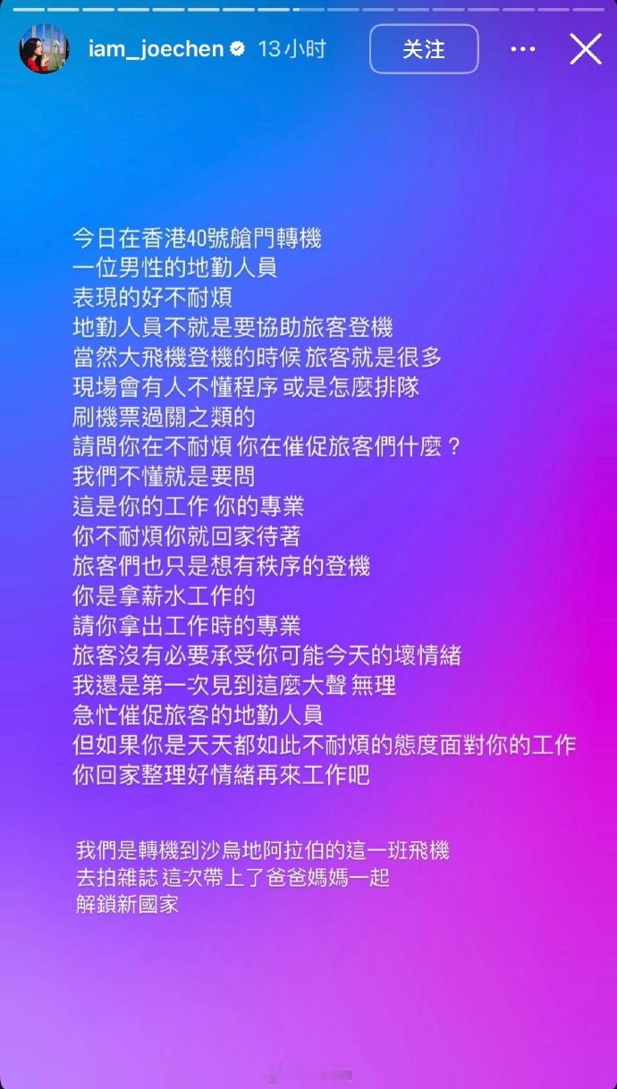 陈乔恩吐槽香港机场地勤人员 陈乔恩发文吐槽在香港机场遇到一名不耐烦的地勤人员，对