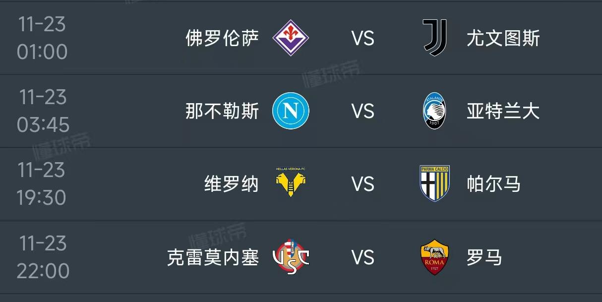 北京时间11月23日，意甲第12轮赛程安排如下：

第一场01：00，佛罗伦萨P