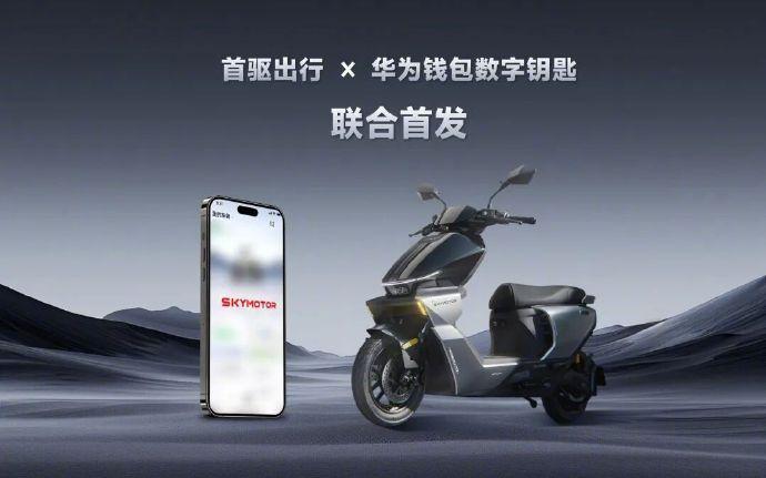华为和首驱搞了个两轮车数字钥匙，手机靠近解锁、离开落锁，没电没网也能用。
最实用
