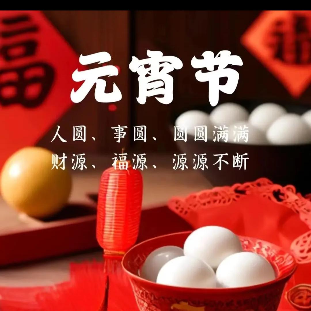 元宵节，其实是古代真正的情人节
 
很多人以为七夕是中国情人节，其实元宵节才是古