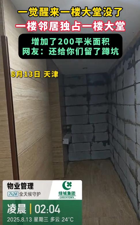 “离了个大谱！”8月13日，天津，一小区的一楼业主趁着晚上没人，竟把一楼大堂的2