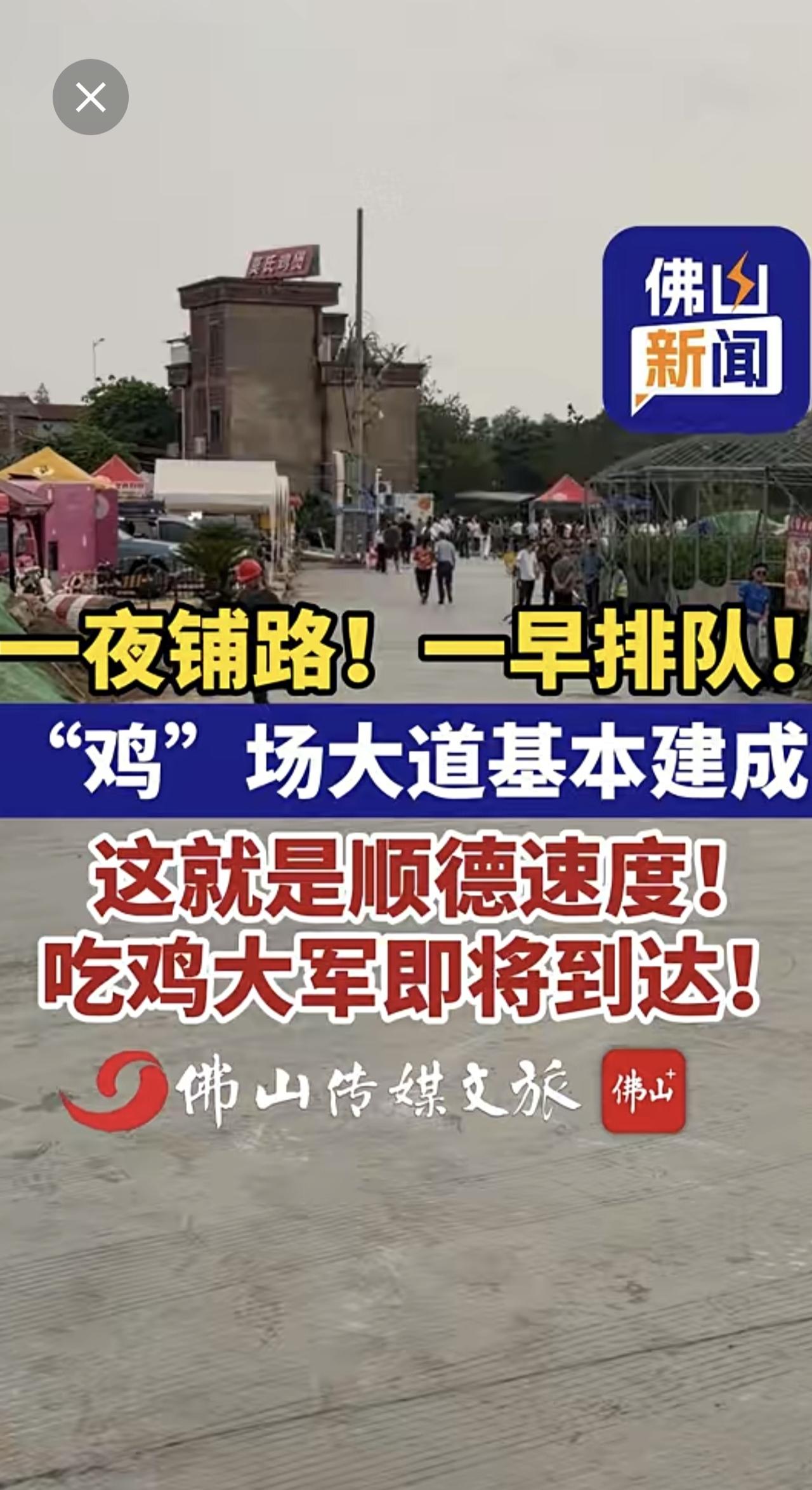 一夜铺路！一早排队！“鸡”场大道基本建成完成，这就是顺德速度！吃鸡大军即将到达！