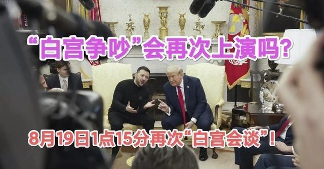 特朗普与泽连斯基1对1会面1小时，拒绝了欧盟共同参与。欧盟官员将被摆上“宴桌”，