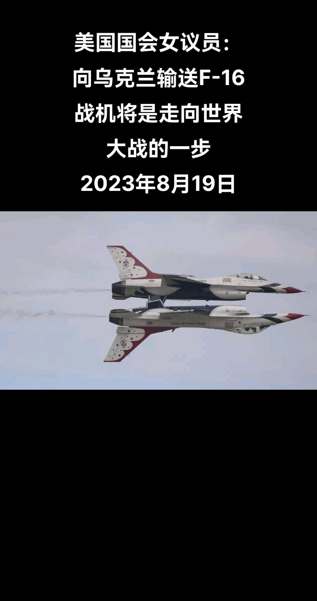 美国众议院议员、共和党人玛乔丽·泰勒∙格林认为，向基辅输送美国F-16战机将使美