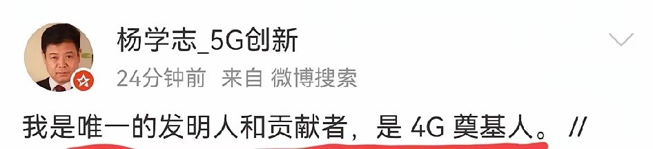 是不是精神有问题？说自己是4G奠基人 