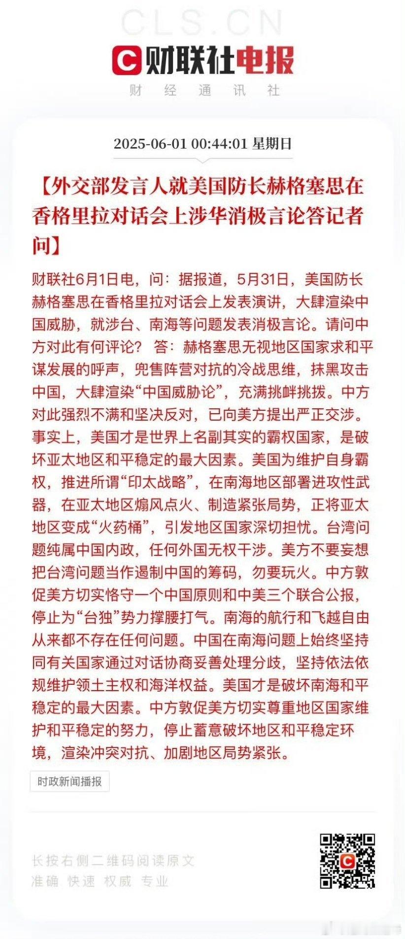 【外交部发言人就美国防长赫格塞思在香格里拉对话会上涉华消极言论答记者问】财联社6