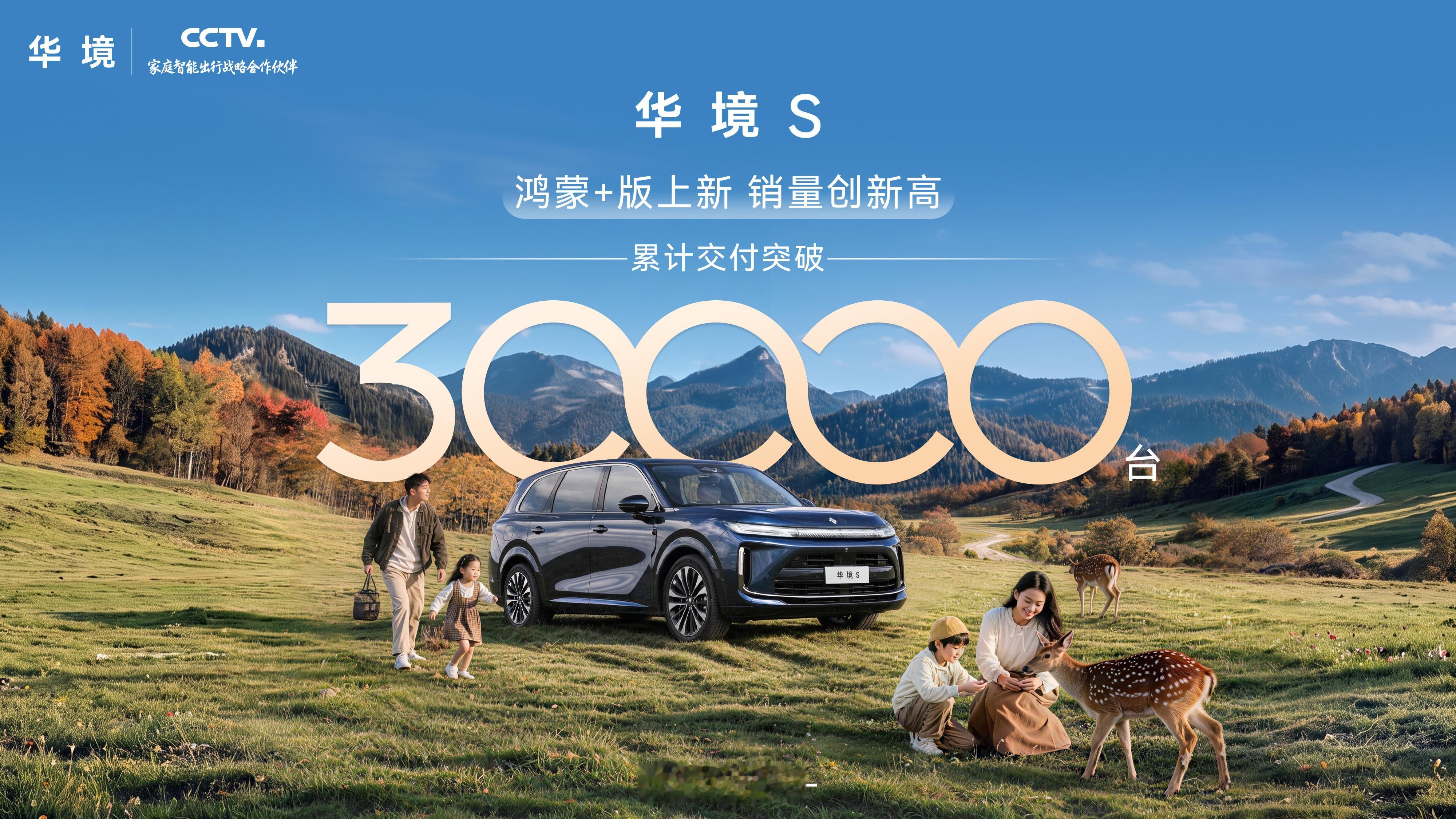 华境S 累计交付突破30000台，销量再上新台阶鸿蒙+同步上新，标配鸿蒙座舱5.
