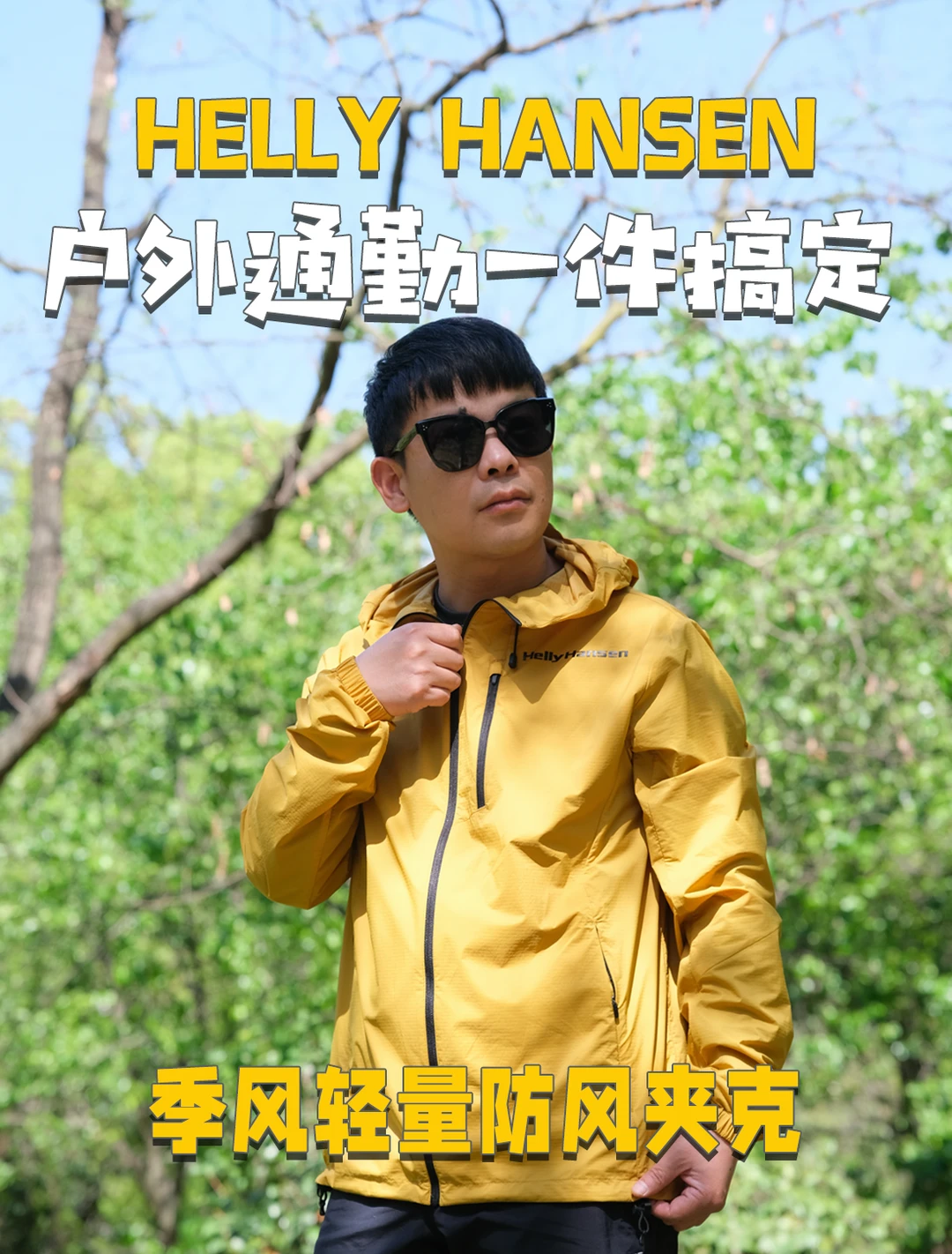 实测Helly Hansen季风夹克到底值不值得买？