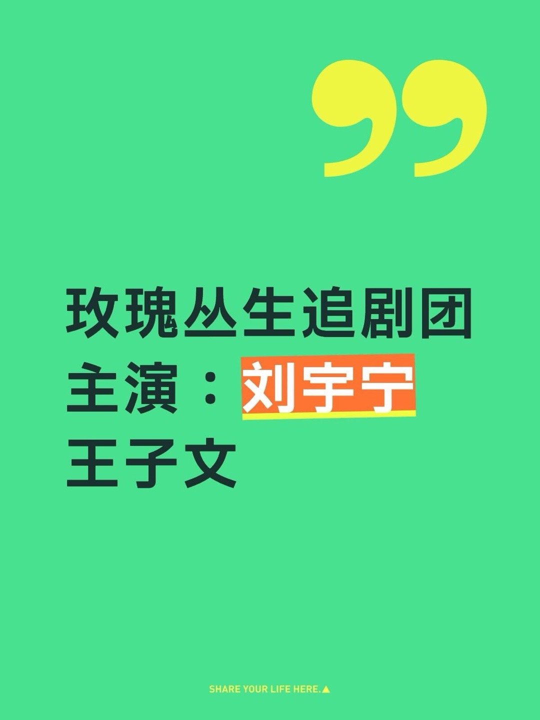 玫瑰丛生追剧团主演：刘宇宁 王子文玫瑰丛生｜ 