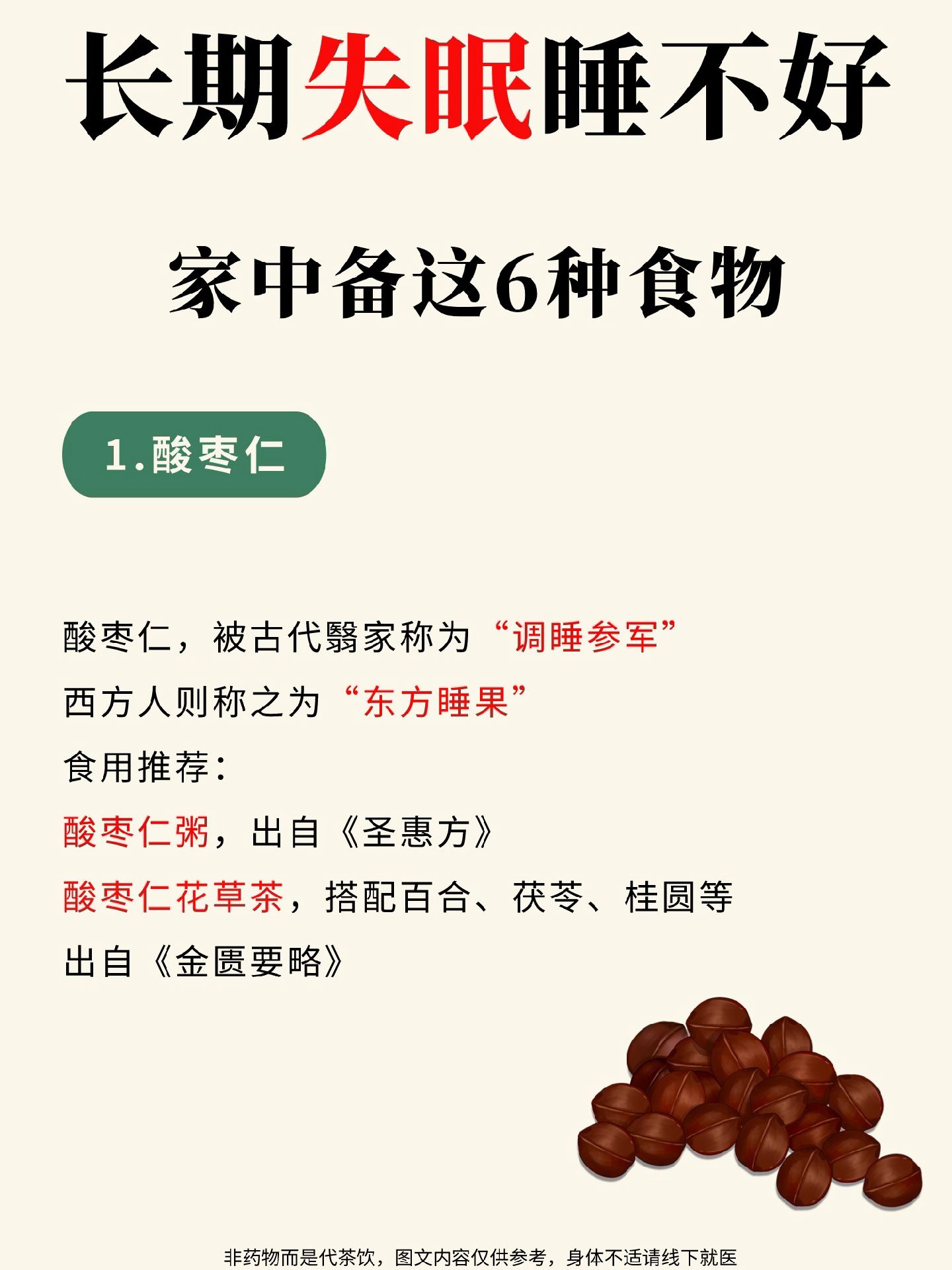 失眠 睡不着 睡不好 酸枣仁 入睡困难