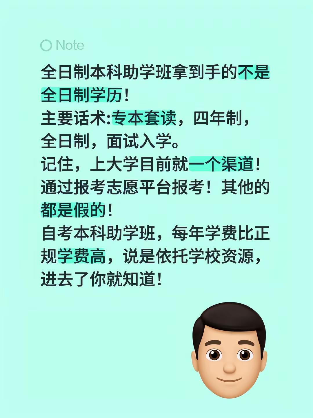 全日制本科助学班拿到手的不是全日制学历！主要话术:专本套读，四年制，全日制，面试