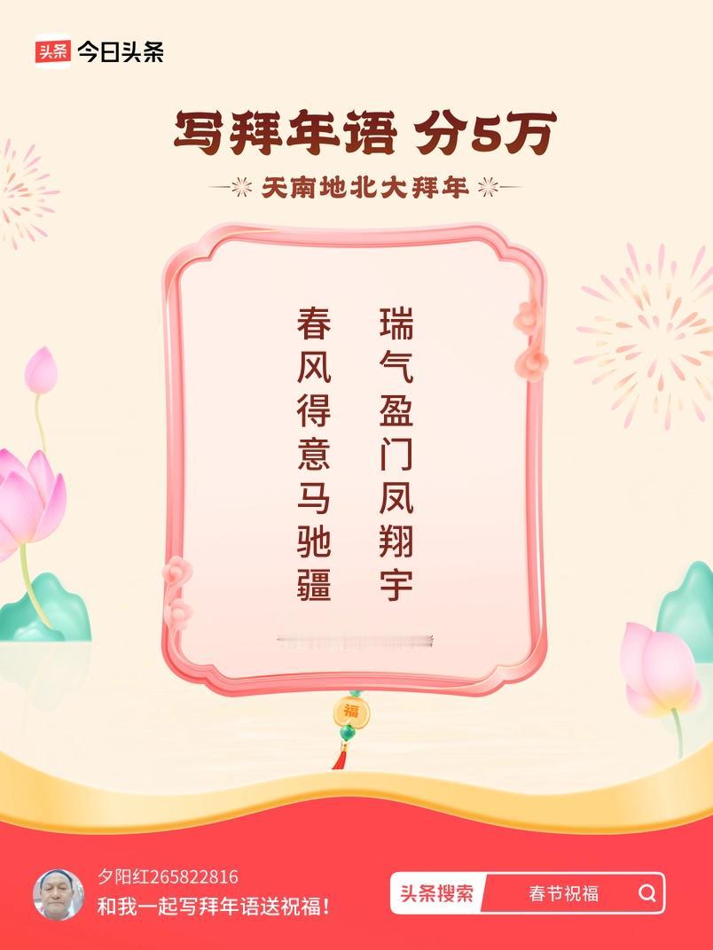 写拜年语送祝福新春拜年送祝福！我的祝福是：“春风得意马驰疆，瑞气盈门凤翔宇”！快