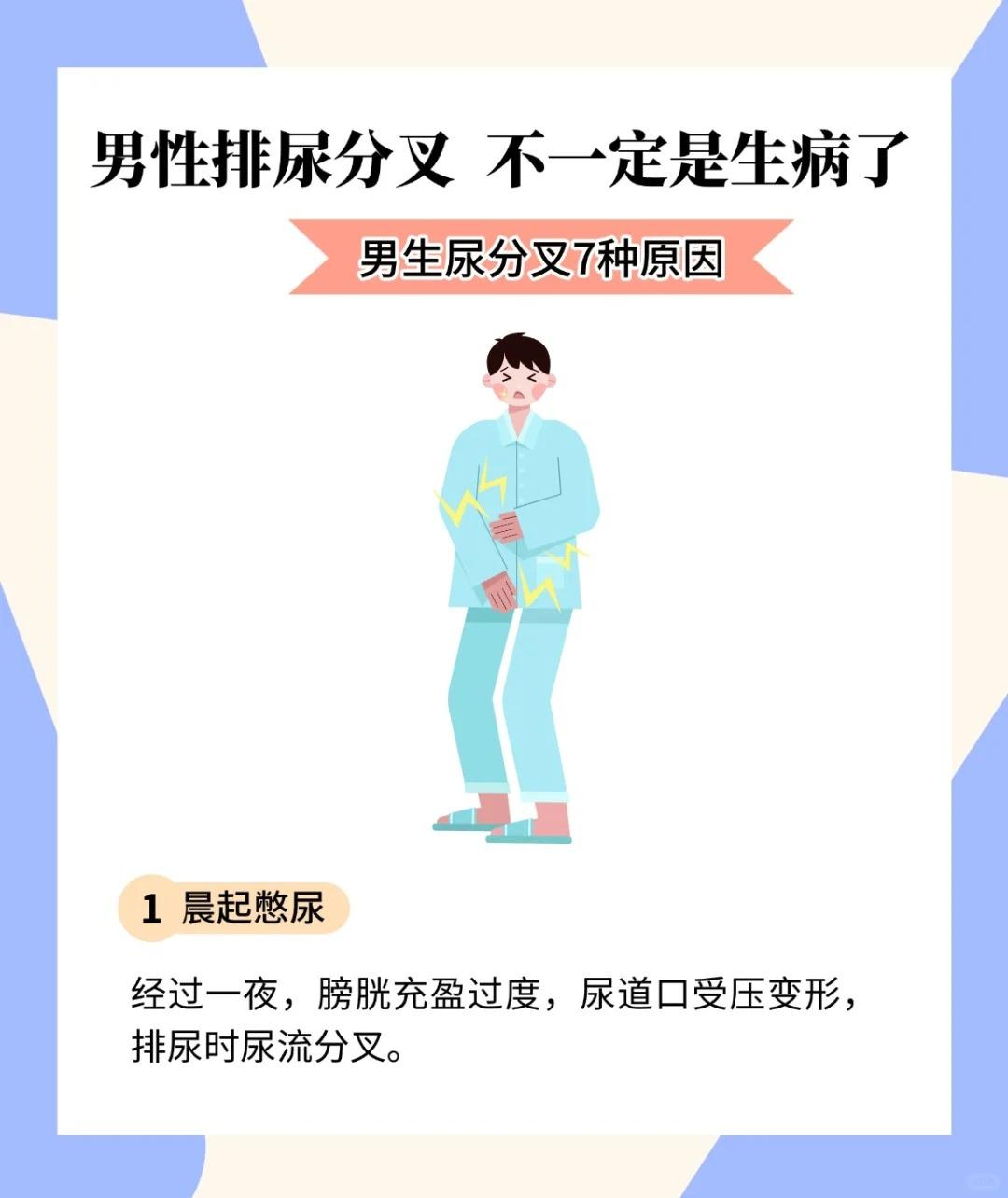 男性排尿分叉，不一定是生病了！