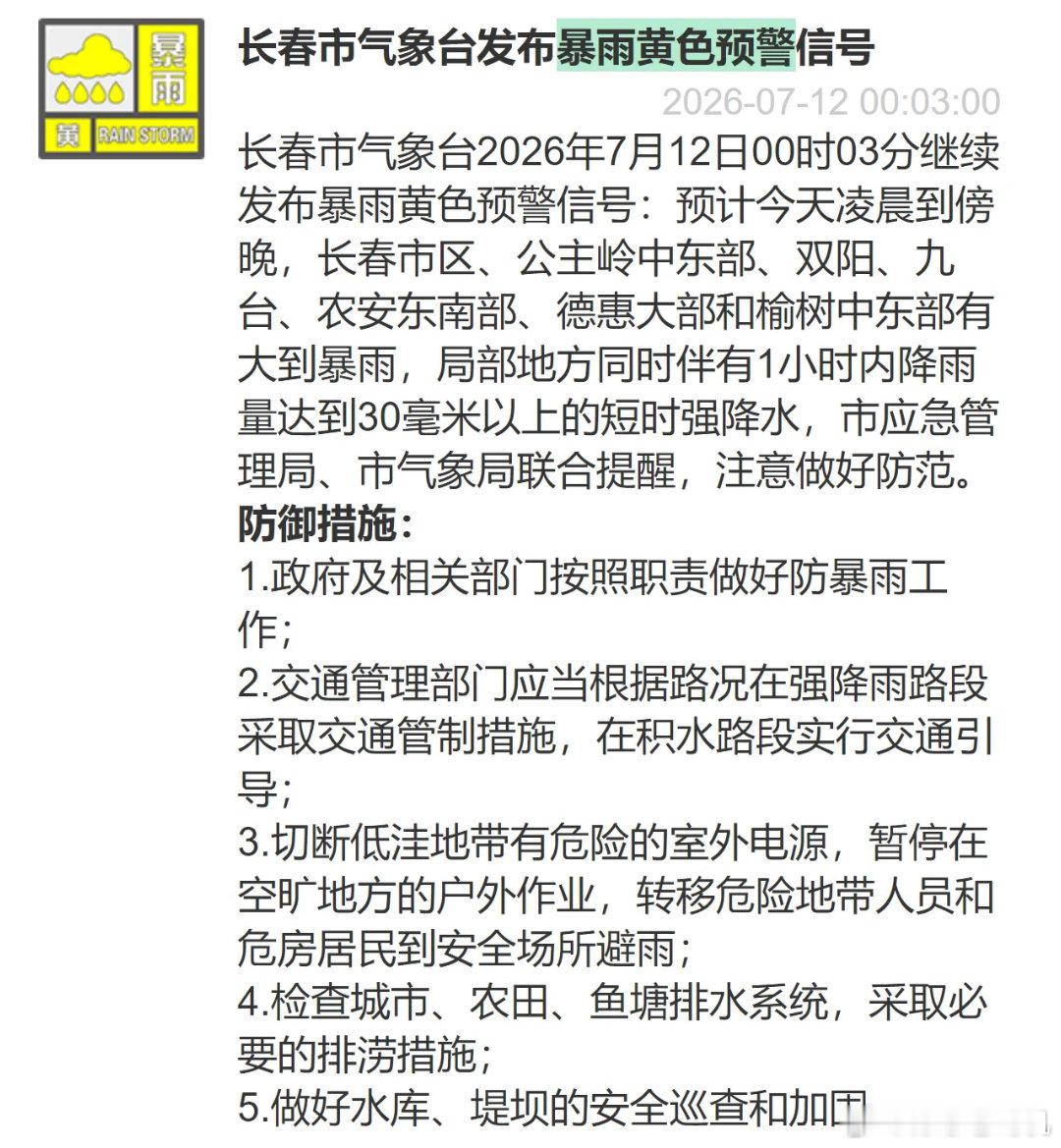 极端天气 长春市气象台2026年7月12日00时03分继续发布暴雨黄色预警信号：